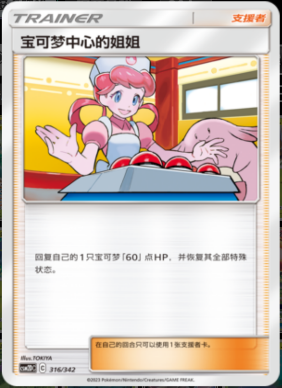 316/342 Pokémon Center Lady宝可梦中心的姐姐 -