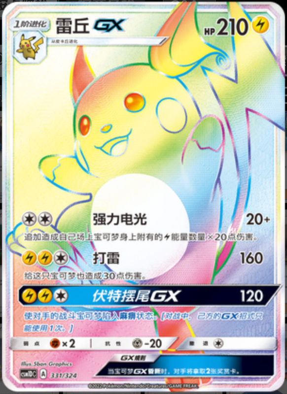 331/324 RaichuGX雷丘GX HR