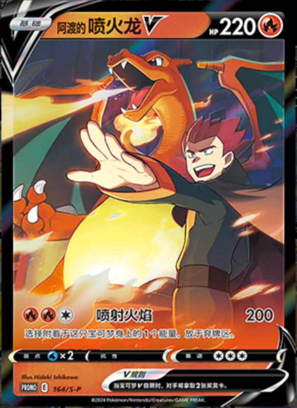 Lance's CharizardV阿渡的喷火龙V S-P 164/S-P PROMO