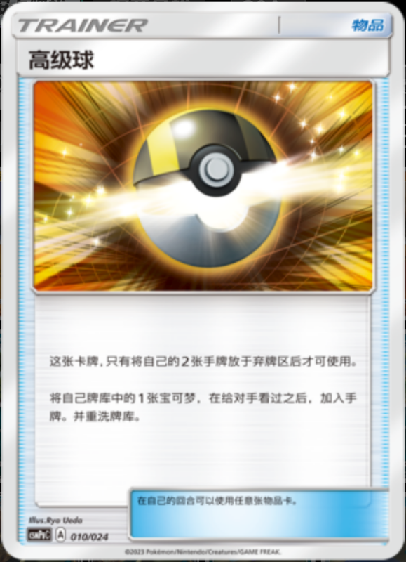 010/024 Ultra Ball高级球 U