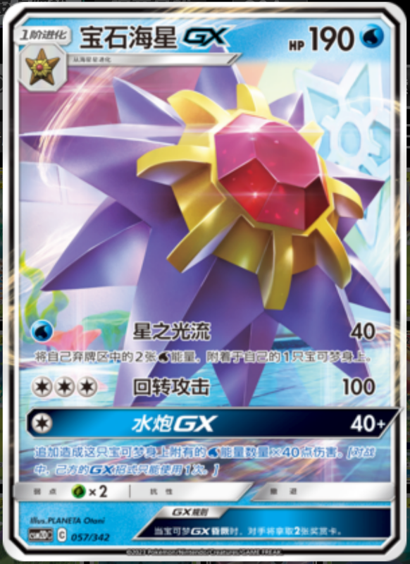 057/342 StarmieGX宝石海星GX RR