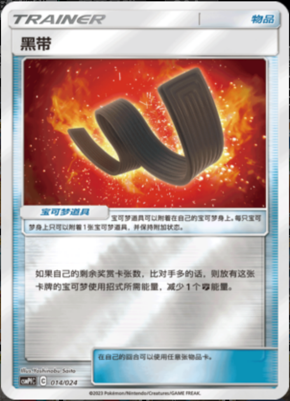 014/024 Karate Belt黑带 U REVERSE HOLO