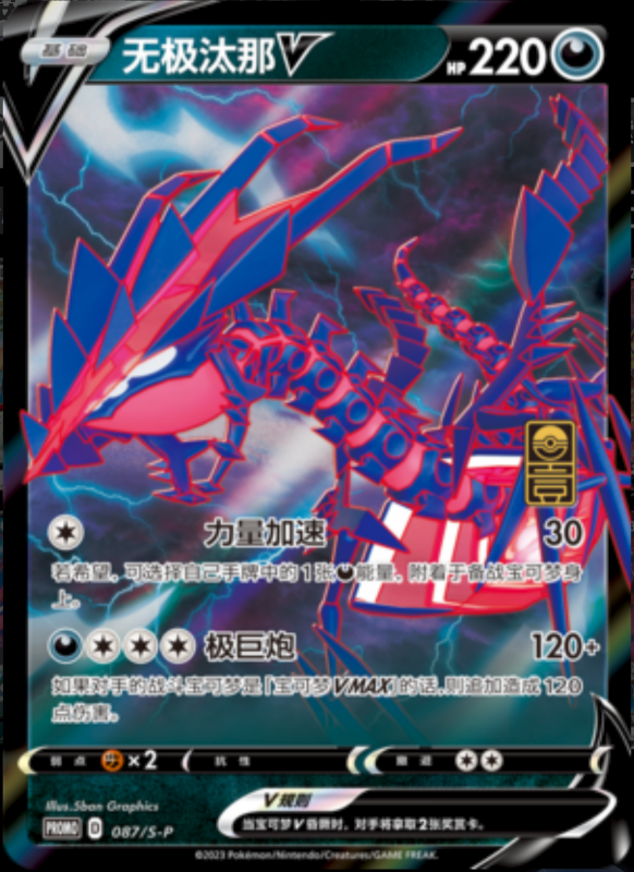 EternatusV无极汰那V S-P 087/S-P PROMO
