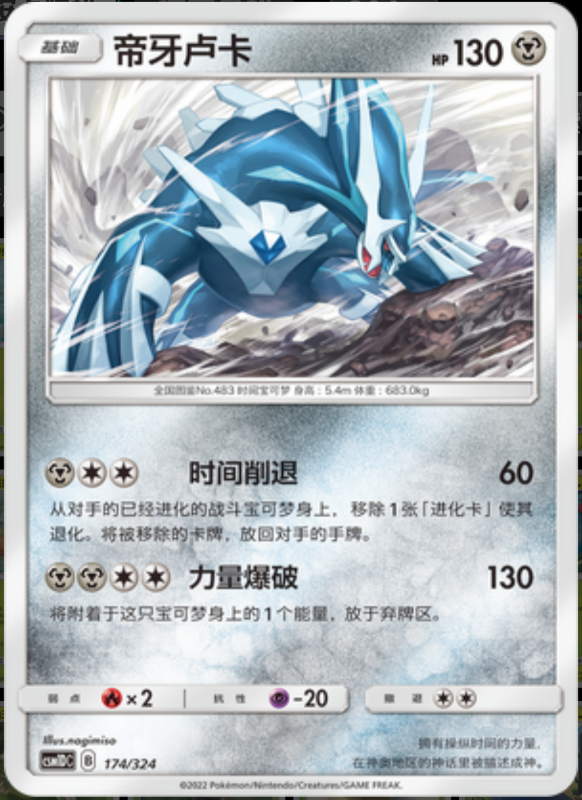 174/324 Dialga帝牙卢卡 R