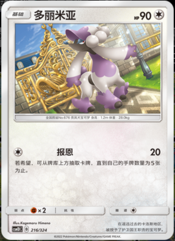 216/324 Furfrou多丽米亚 -