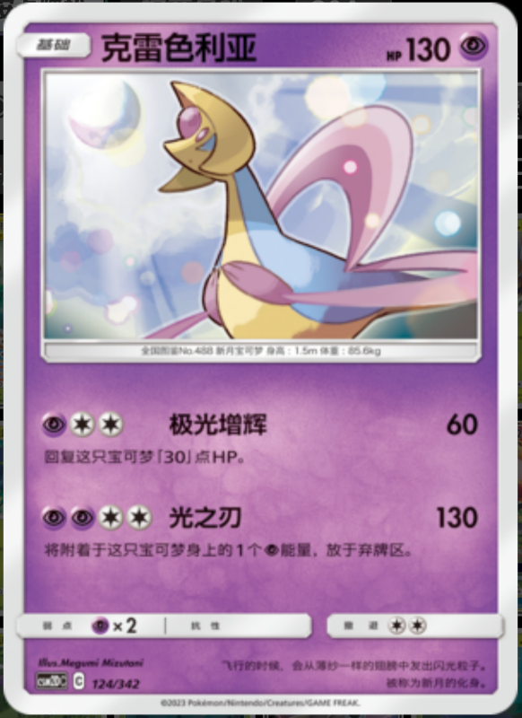 124/342 Cresselia克雷色利亚 -