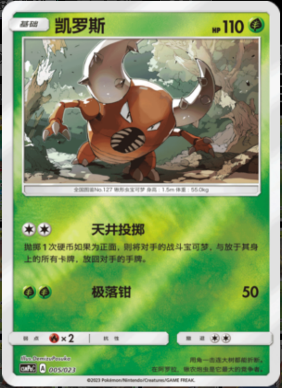 005/023 Pinsir凯罗斯 U REVERSE HOLO