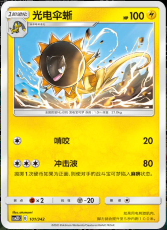 101/342 Heliolisk光电伞蜥 -