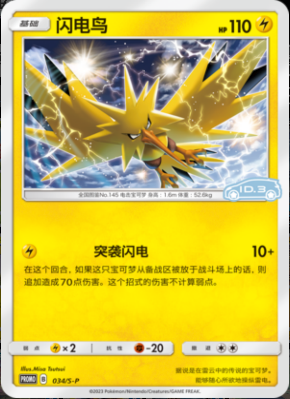 034/S-P Zapdos闪电鸟 S-P ID.3 PROMO REVERSE HOLO