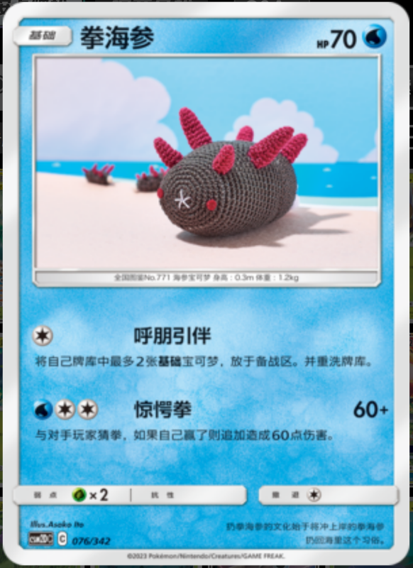 076/342 Pyukumuku拳海参 -