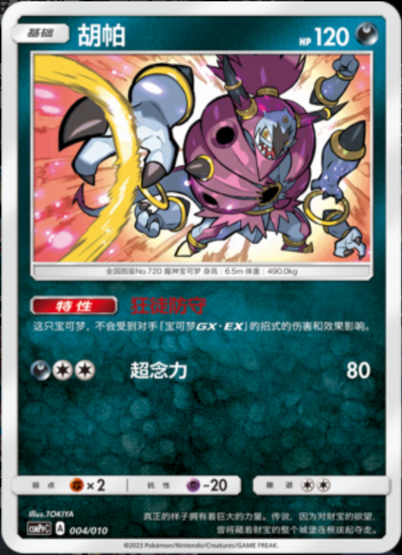 004/010 Hoopa胡帕 -