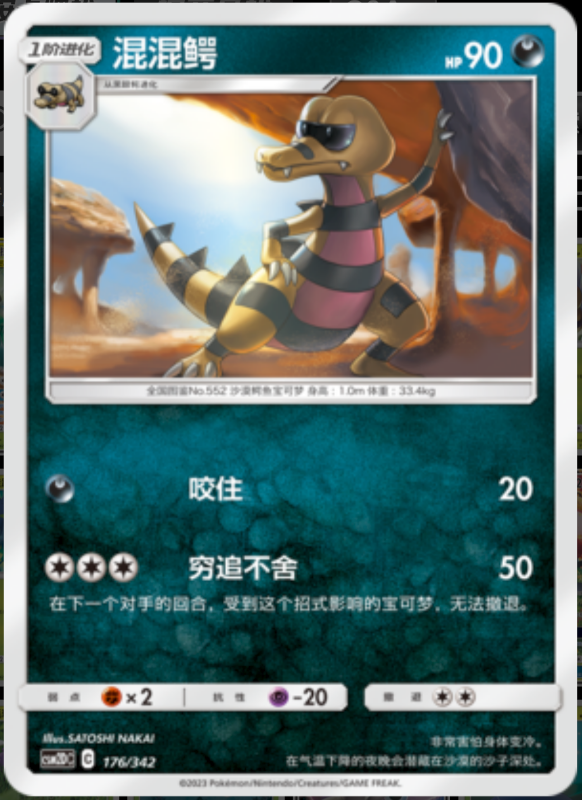 176/342 Krokorok混混鳄 -