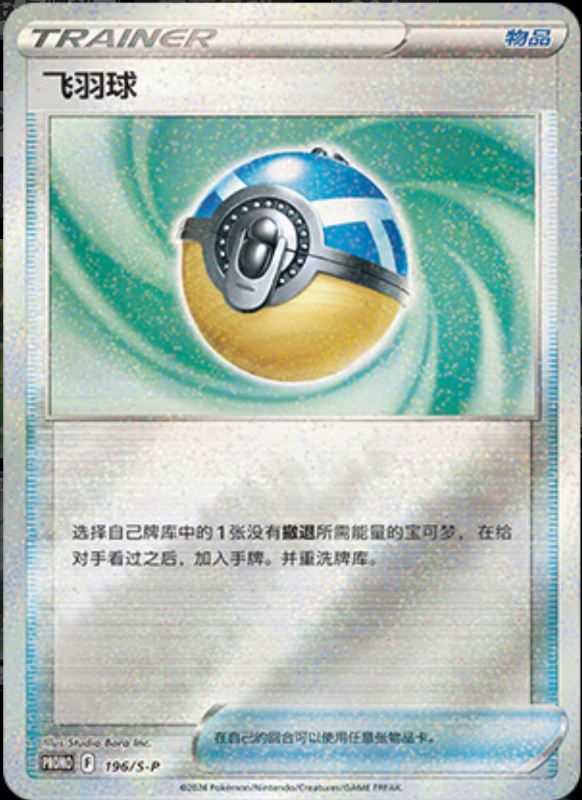 Feather Ball飞羽球 S-P 196/S-P PROMO