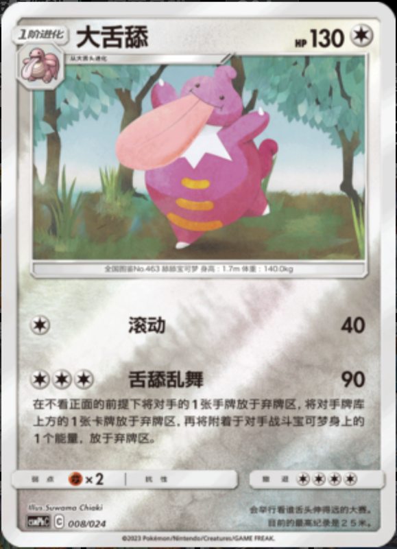 008/024 Lickilicky大舌舔 U REVERSE HOLO