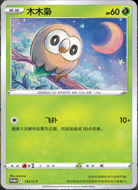 Rowlet木木枭 S-P 157/S-P PROMO