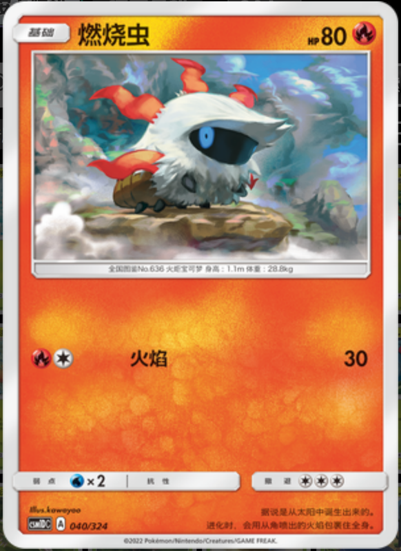 040/324 Larvesta燃烧虫 -