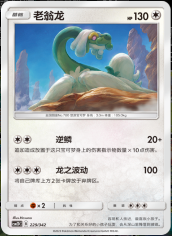 229/342 Drampa老翁龙 R