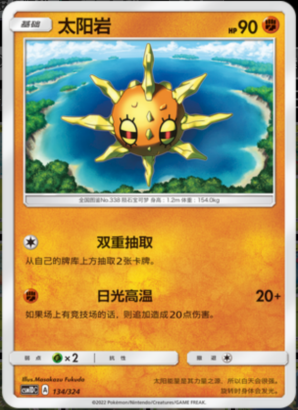 134/324 Solrock太阳岩 -