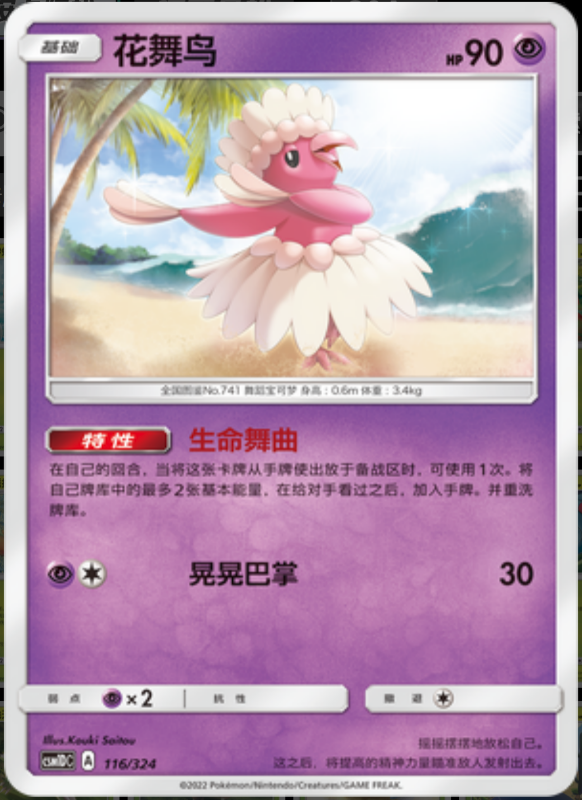 116/324 Oricorio花舞鸟 -
