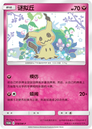 Mimikyu谜拟Ｑ SM-P 018/SM-P PROMO