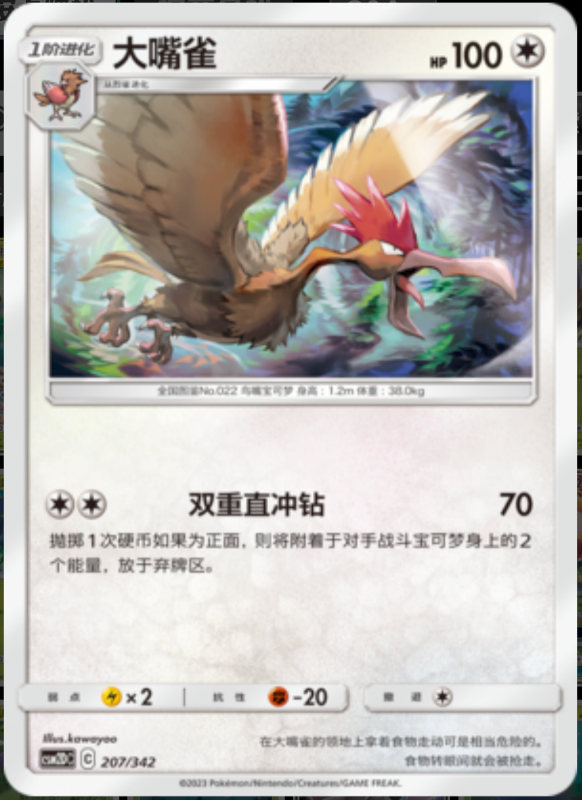 207/342 Fearow大嘴雀 -