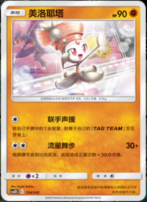 154/342 Meloetta美洛耶塔 -