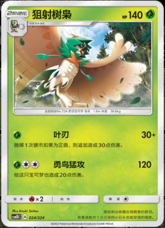 024/324 Decidueye狙射树枭 R