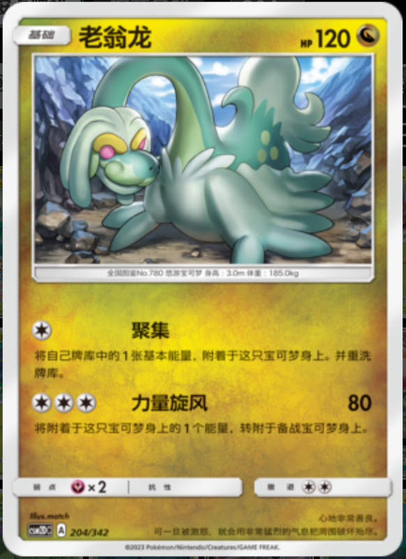 204/342 Drampa老翁龙 -