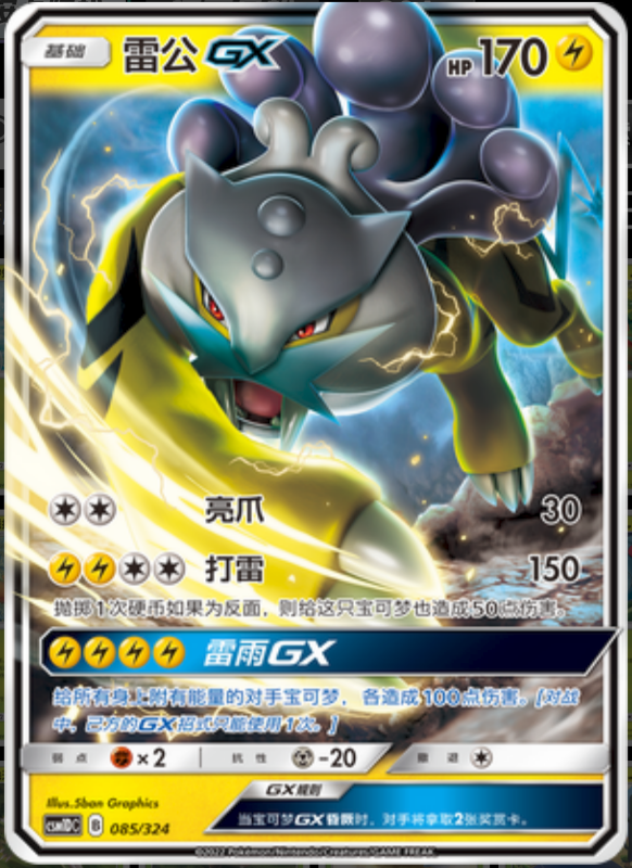 085/324 RaikouGX雷公GX RR