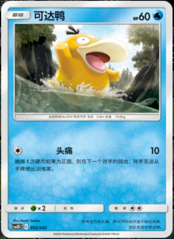 052/342 Psyduck可达鸭 -