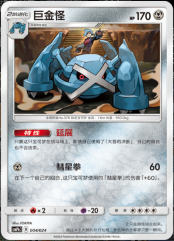 004/024 Metagross巨金怪 U