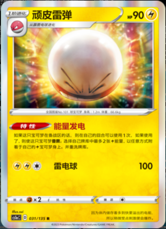 Electrode顽皮雷弹 Dynamax Clash: Thunder极巨争锋 雷 031/135 R REVERSE HOLO