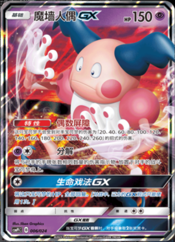 006/024 Mr. MimeGX魔墙人偶GX RR