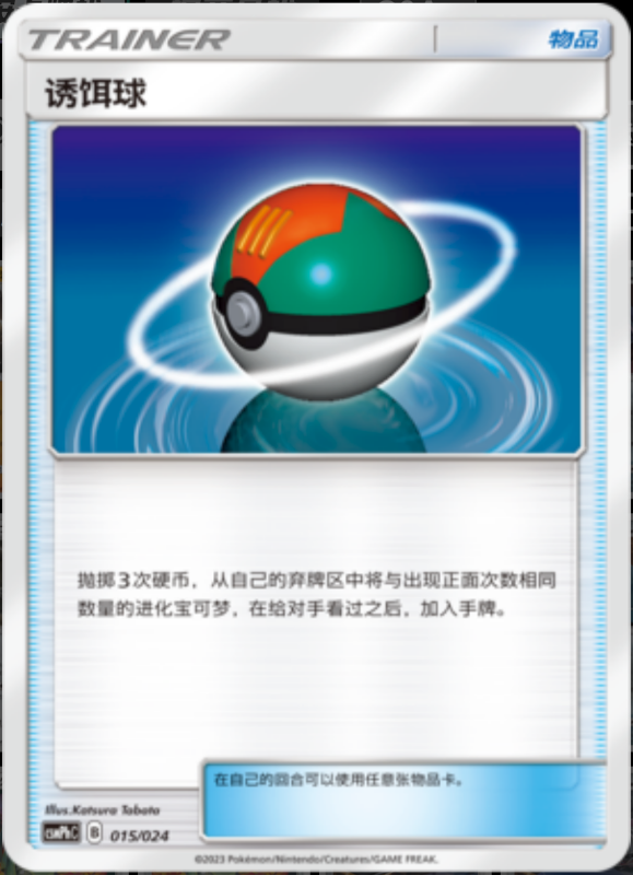 015/024 Lure Ball诱饵球 U