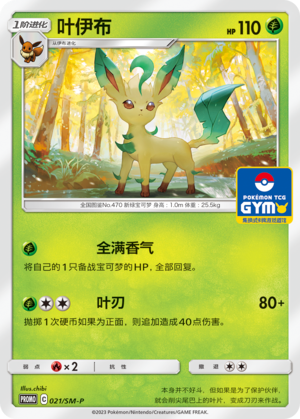 Leafeon叶伊布 SM-P 021/SM-P GYM PROMO