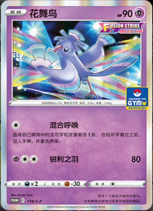 Oricorio花舞鸟 S-P 118/S-P GYM PROMO