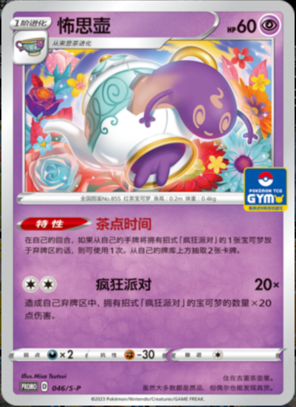Polteageist怖思壶 S-P 046/S-P GYM PROMO