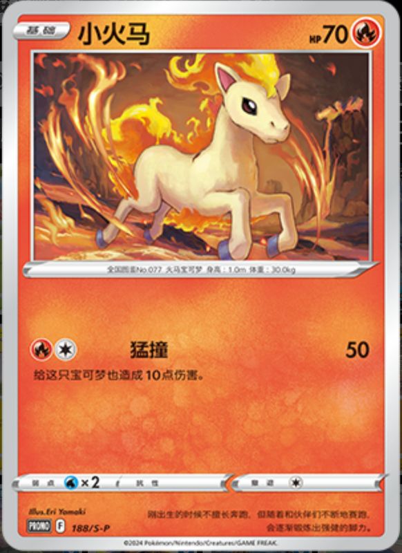 Ponyta小火马 S-P 188/S-P PROMO