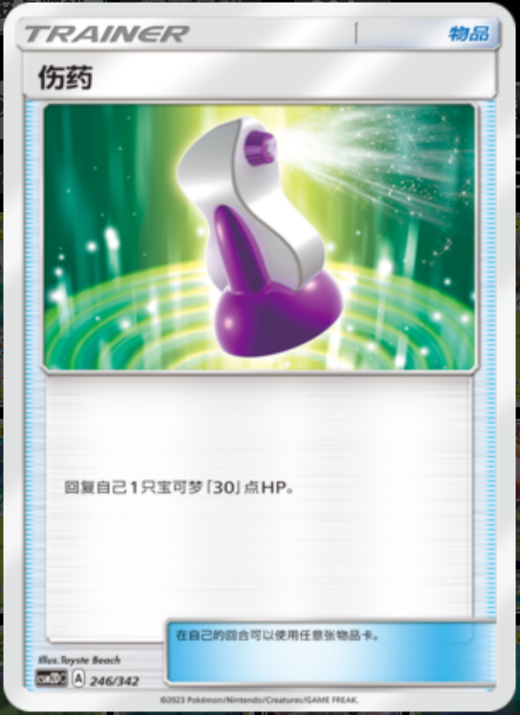 246/342 Potion伤药 -