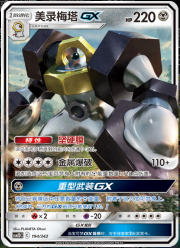 194/342 MelmetalGX美录梅塔GX RR