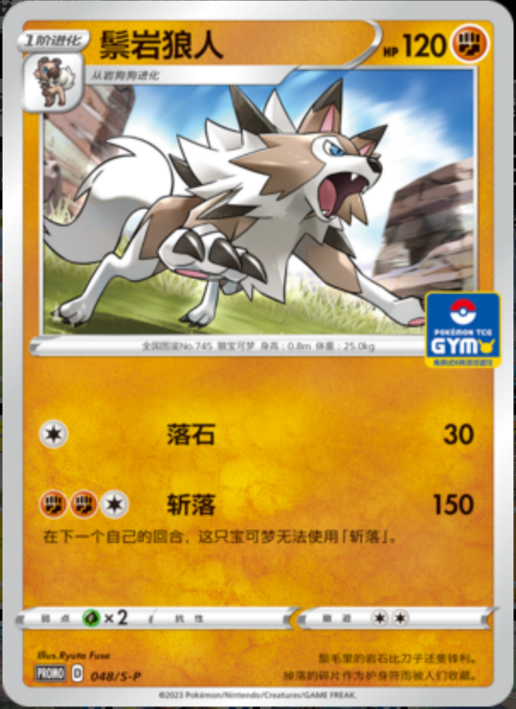 Lycanroc鬃岩狼人 S-P 048/S-P GYM PROMO