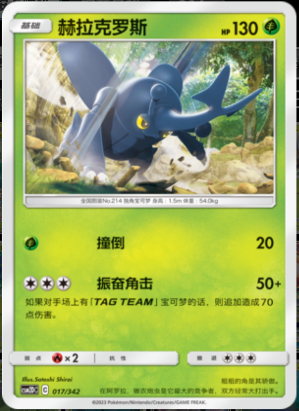 017/342 Heracross赫拉克罗斯 -