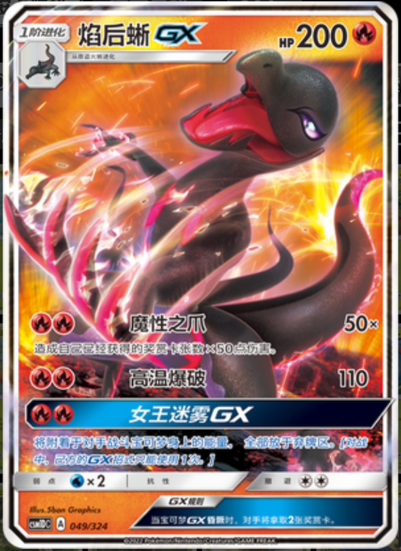 049/324 SalazzleGX焰后蜥GX RR
