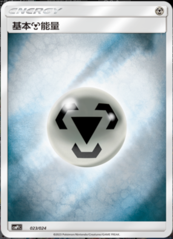 023/024 Metal Energy基本钢能量 -