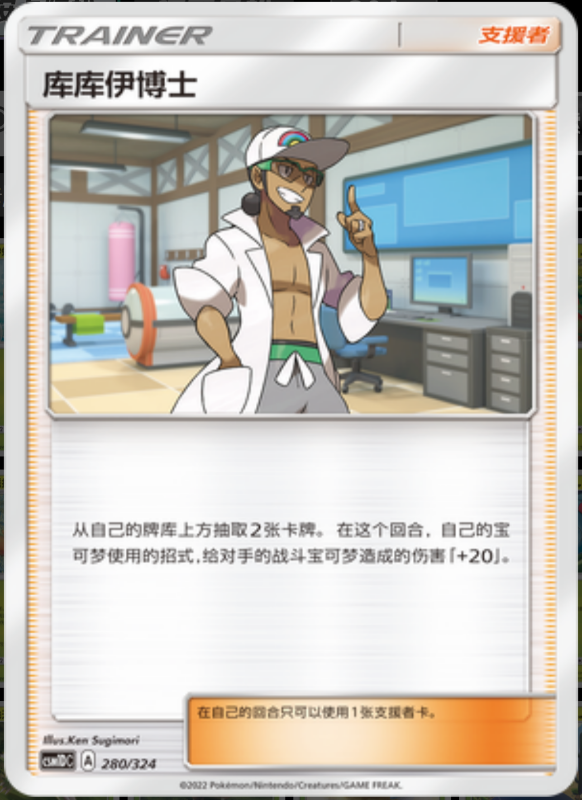 280/324 Professor Kukui库库伊博士 -