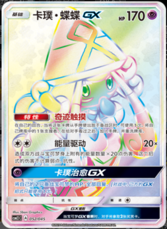 Tapu LeleGX卡璞・蝶蝶GX Golden Energy Gift Box辉金能量礼盒 052/045 -