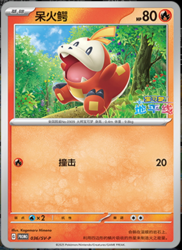 Fuecoco呆火鳄 SV-P 036/SV-P PROMO