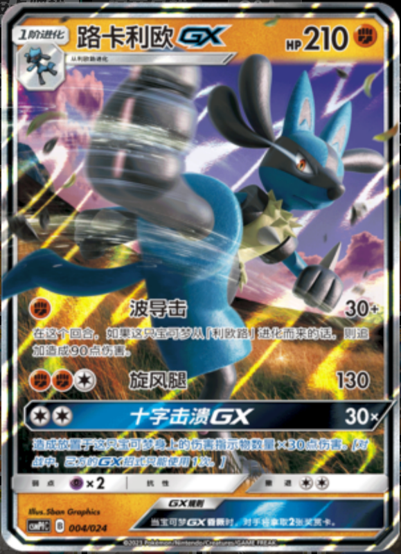 004/024 LucarioGX路卡利欧GX RR REVERSE HOLO