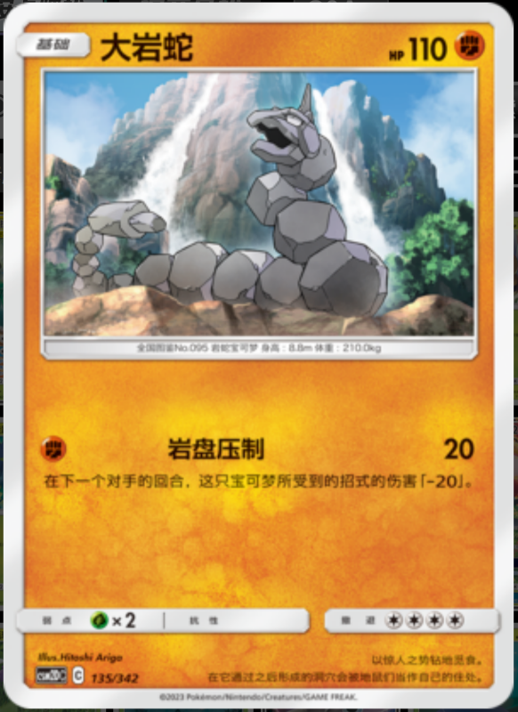 135/342 Onix大岩蛇 -