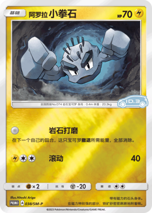 038/SM-P Alolan Geodude阿罗拉小拳石 SM-P ID.3 PROMO REVERSE HOLO
